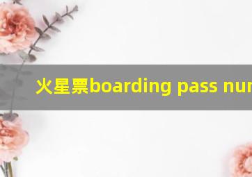 火星票boarding pass number